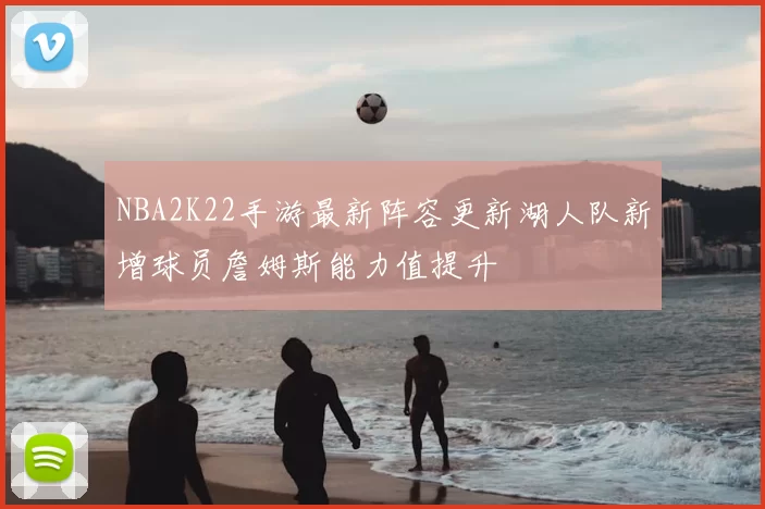 NBA2K22手游最新阵容更新湖人队新增球员詹姆斯能力值提升