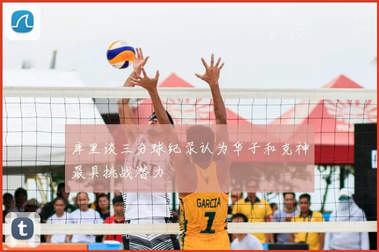 库里谈三分球纪录认为华子和克神最具挑战潜力