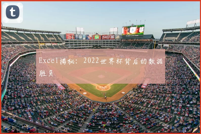 Excel揭秘：2022世界杯背后的数据胜负