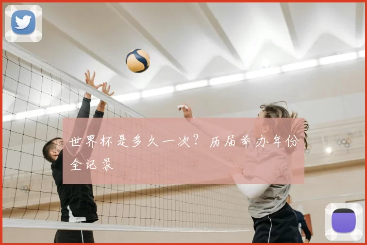 世界杯是多久一次?历届举办年份全记录