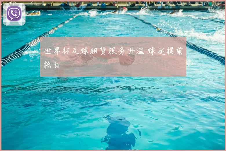 世界杯足球租赁服务升温 球迷提前抢订