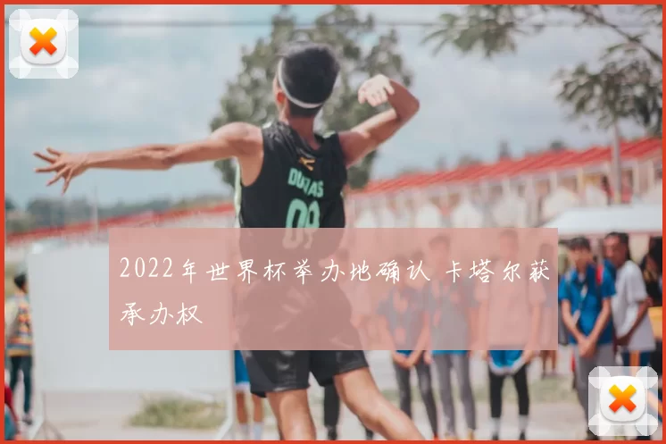 2022年世界杯举办地确认 卡塔尔获承办权