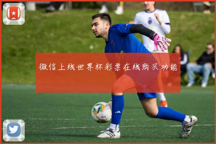 微信上线世界杯彩票在线购买功能