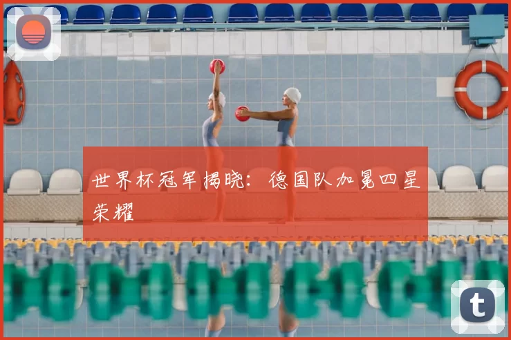 世界杯冠军揭晓：德国队加冕四星荣耀