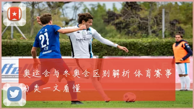 奥运会与冬奥会区别解析 体育赛事分类一文看懂
