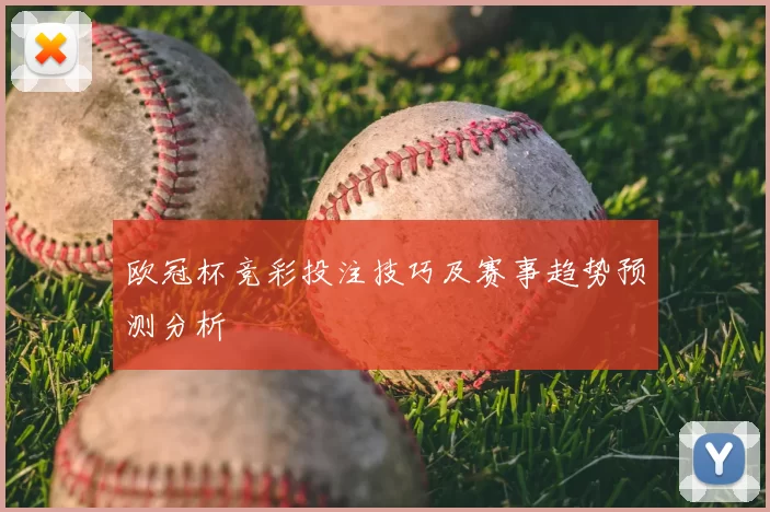 欧冠杯竞彩投注技巧及赛事趋势预测分析
