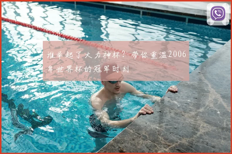 谁举起了大力神杯？带你重温2006年世界杯的冠军时刻
