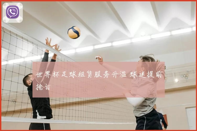 世界杯足球租赁服务升温 球迷提前抢订