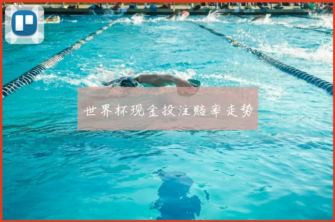 世界杯现金投注赔率走势