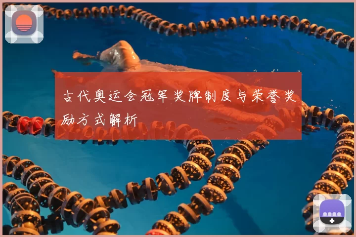 古代奥运会冠军奖牌制度与荣誉奖励方式解析