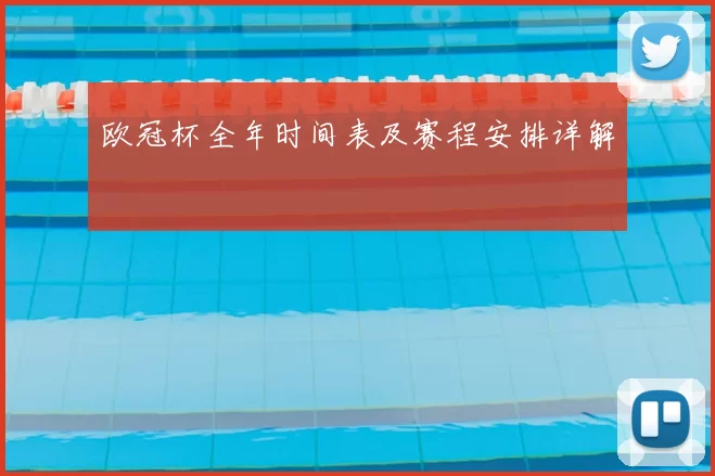 欧冠杯全年时间表及赛程安排详解