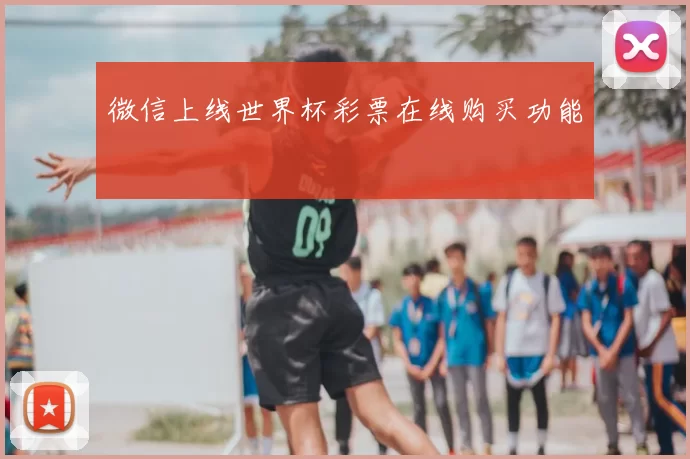 微信上线世界杯彩票在线购买功能
