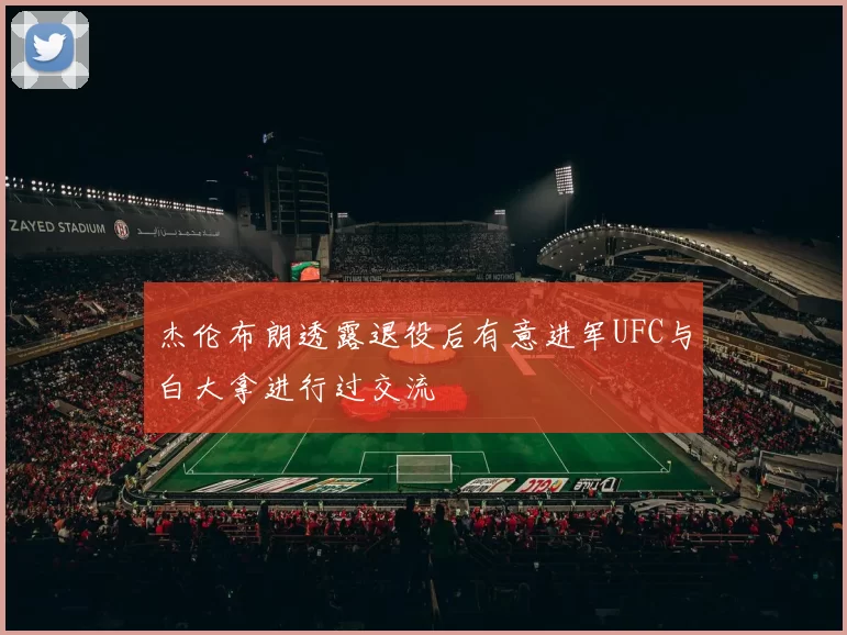 杰伦布朗透露退役后有意进军UFC与白大拿进行过交流