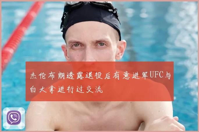 杰伦布朗透露退役后有意进军UFC与白大拿进行过交流