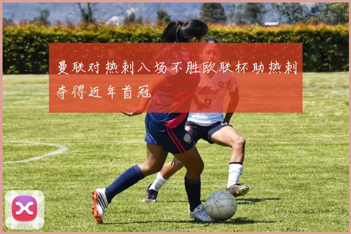 曼联对热刺八场不胜欧联杯助热刺夺得近年首冠