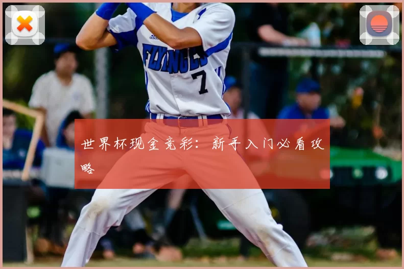 世界杯现金竞彩:新手入门必看攻略