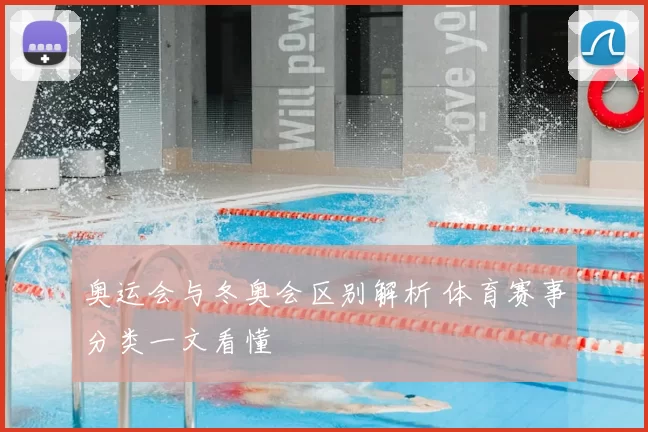 奥运会与冬奥会区别解析 体育赛事分类一文看懂