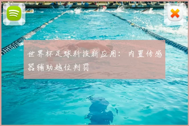 世界杯足球科技新应用：内置传感器辅助越位判罚