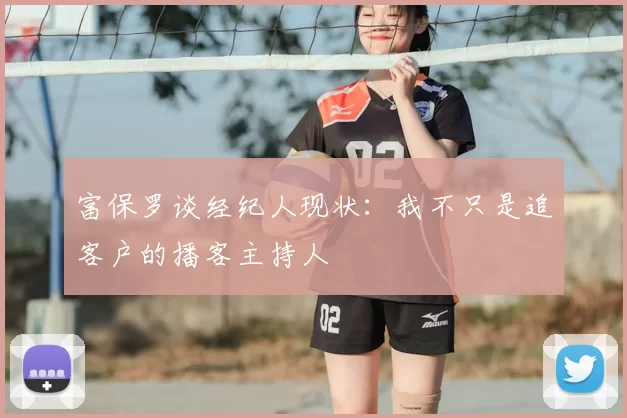 富保罗谈经纪人现状：我不只是追客户的播客主持人