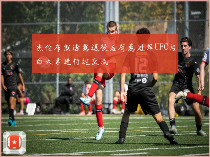 杰伦布朗透露退役后有意进军UFC与白大拿进行过交流