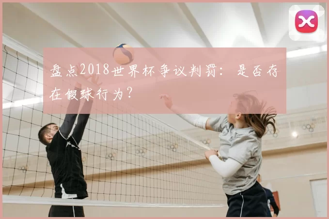盘点2018世界杯争议判罚：是否存在假球行为？