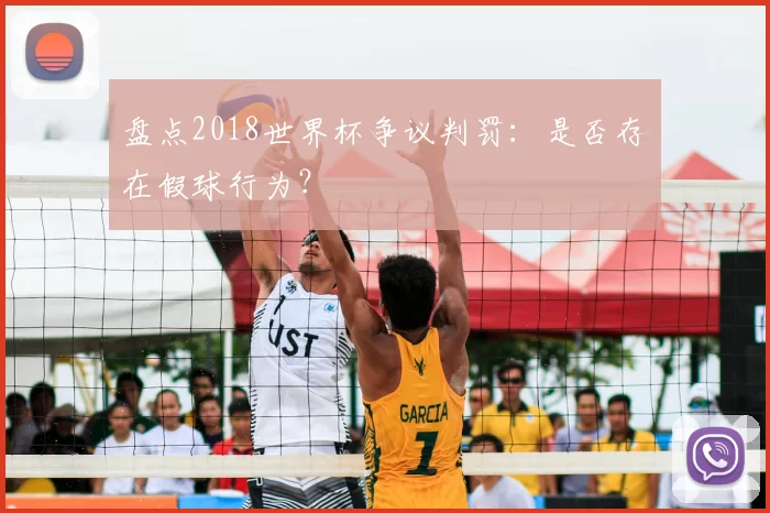 盘点2018世界杯争议判罚：是否存在假球行为？