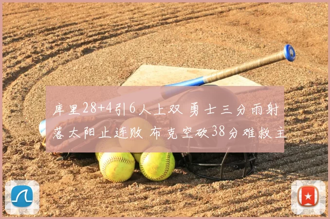 库里28+4引6人上双 勇士三分雨射落太阳止连败 布克空砍38分难救主