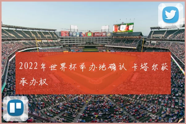 2022年世界杯举办地确认 卡塔尔获承办权