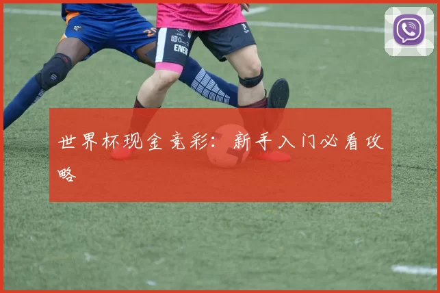世界杯现金竞彩:新手入门必看攻略