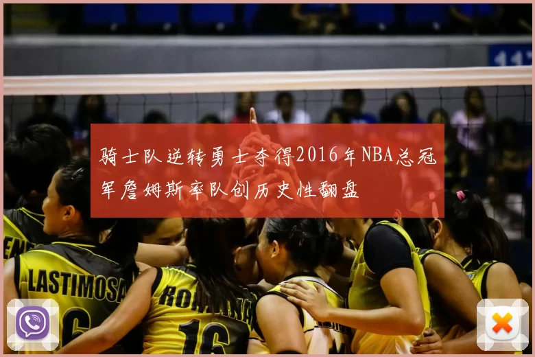 骑士队逆转勇士夺得2016年NBA总冠军詹姆斯率队创历史性翻盘
