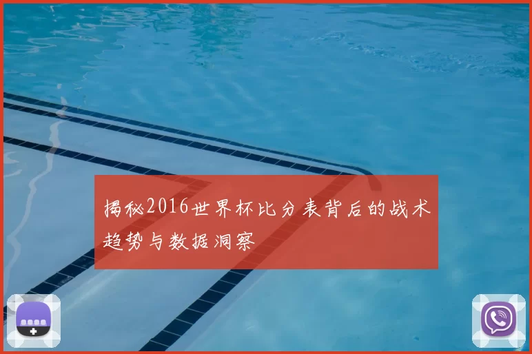 揭秘2016世界杯比分表背后的战术趋势与数据洞察