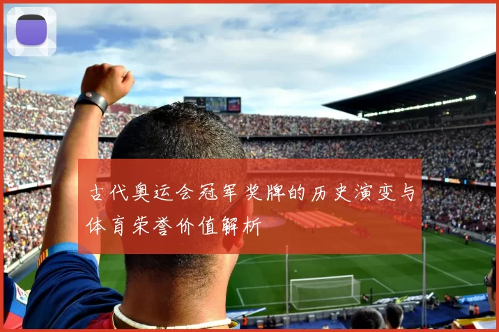 古代奥运会冠军奖牌的历史演变与体育荣誉价值解析