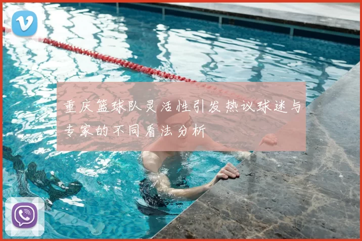 重庆篮球队灵活性引发热议球迷与专家的不同看法分析