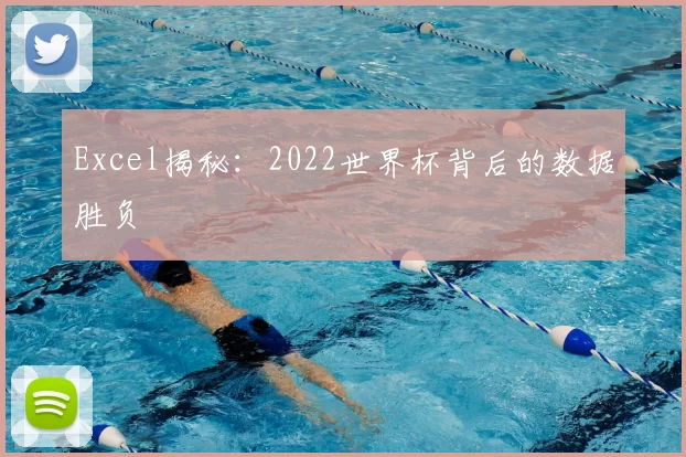 Excel揭秘：2022世界杯背后的数据胜负