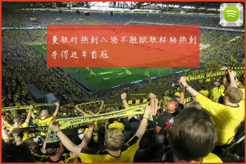 曼联对热刺八场不胜欧联杯助热刺夺得近年首冠