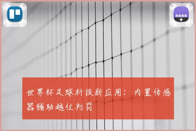 世界杯足球科技新应用：内置传感器辅助越位判罚